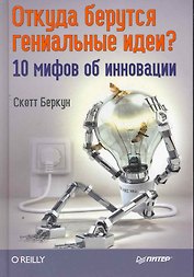 Откуда берутся гениальные идеи? 10 мифов об инновации