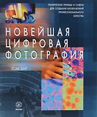 Новейшая цифровая фотография: технические приемы и советы для создания изображений профессионального качества. Пер. с англ. - 0