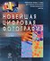 Новейшая цифровая фотография: технические приемы и советы для создания изображений профессионального качества. Пер. с англ. - 0