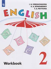 Английский язык. 2 класс. Рабочая тетрадь. Учебное пособие для общеобразовательных организаций и школ с углубленным изучением английского языка