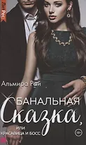 Банальная сказка, или Красавица и Босс