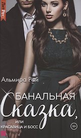 Банальная сказка, или Красавица и Босс