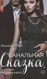 Банальная сказка, или Красавица и Босс