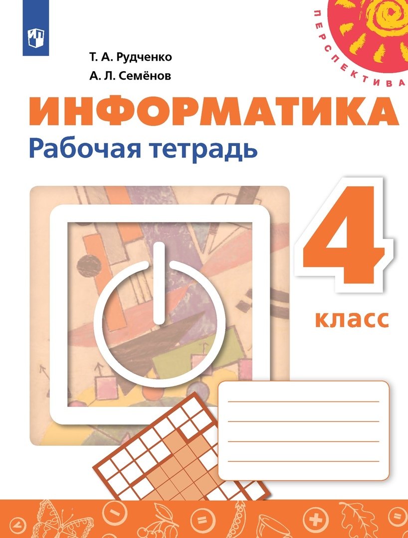

Информатика. 4 класс. Рабочая тетрадь