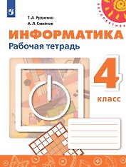 Информатика. 4 класс. Рабочая тетрадь