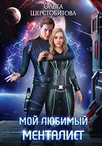 Мой любимый менталист