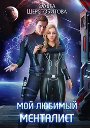 Мой любимый менталист