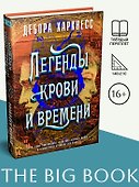Легенды крови и времени - 2