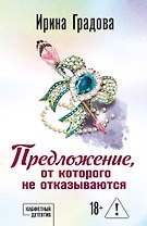 Предложение, от которого не отказываются