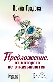 Предложение, от которого не отказываются