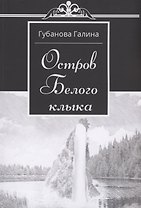 Остров Белого Клыка