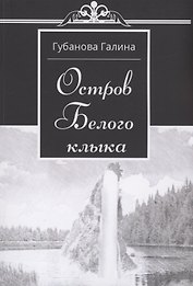 Остров Белого Клыка