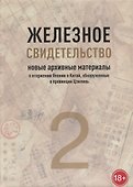 Железное свидетельство. Новые архивные материалы о вторжении Японии в Китай, обнаруженные в провинции Цзилинь. Книга 2 - 0