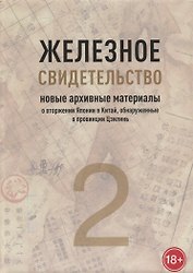 Железное свидетельство. Новые архивные материалы о вторжении Японии в Китай, обнаруженные в провинции Цзилинь. Книга 2