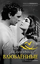 Самые знаменитые влюбленные