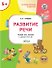 Развивающие задания. Развитие речи. Тетрадь для занятий с детьми 5-6 лет - 0
