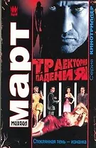 Траектория падения (Стеклянная тень - изнанка): роман