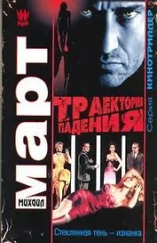 Траектория падения (Стеклянная тень - изнанка): роман