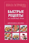 Школа Гастронома. Коллекция. Быстрые рецепты на каждый день. - 0