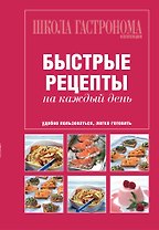 Школа Гастронома. Коллекция. Быстрые рецепты на каждый день.
