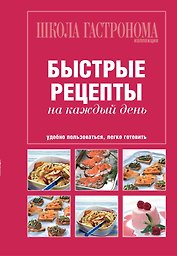 Школа Гастронома. Коллекция. Быстрые рецепты на каждый день.