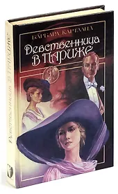 Девственница в Париже