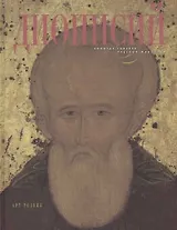 Дионисий