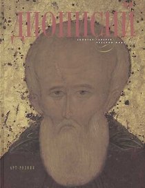 Дионисий