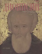 Дионисий