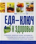 Еда - ключ к здоровью
