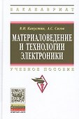 Материаловедение и технологии электроники. Учебное пособие - 0