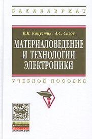 Материаловедение и технологии электроники. Учебное пособие