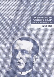 Труды Института русского языка им. Виноградова №13 (2017) (м) Молдован