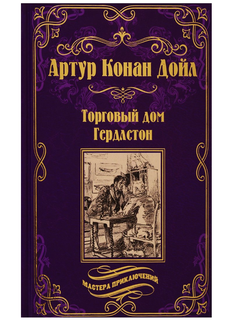 

Торговый дом Гердлстон