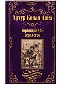 Торговый дом Гердлстон - 0