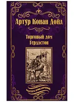 Торговый дом Гердлстон