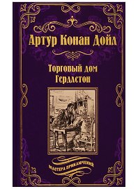 Торговый дом Гердлстон