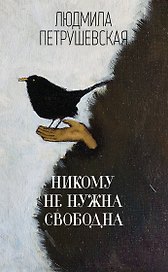 Никому не нужна. Свободна