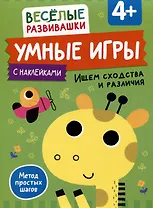 Умные игры. Ищем сходства и различия. От 4 лет