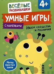 Умные игры. Ищем сходства и различия. От 4 лет