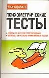Как сдавать психометрические тесты: советы по интернет - тестированию