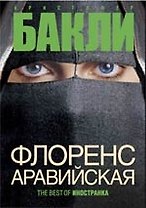 Флоренс Аравийская