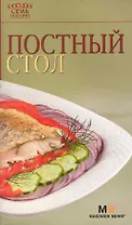 Постный стол / (5 изд) (мягк) (Семь поварят) (Урал)