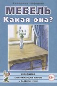 Мебель. Какая она? Знакомство с окружающим миром и развитие речи - 2