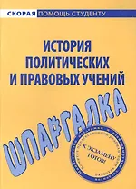 Шпаргалка по истории политических и правовых учений.