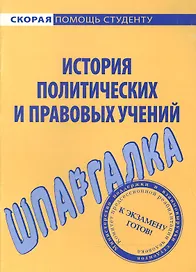 Шпаргалка по истории политических и правовых учений.