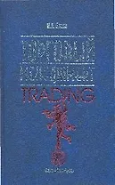 Торговый менеджмент. 2-е изд.