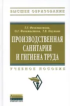Производственная санитария и гигиена труда: Учеб. пособие.