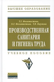 Производственная санитария и гигиена труда: Учеб. пособие.