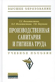 Производственная санитария и гигиена труда: Учеб. пособие.